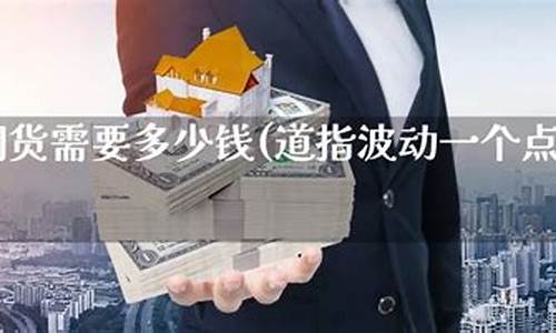 道指期货用什么平台(道指期货股票)_https://www.czxymm.com_内盘期货_第1张