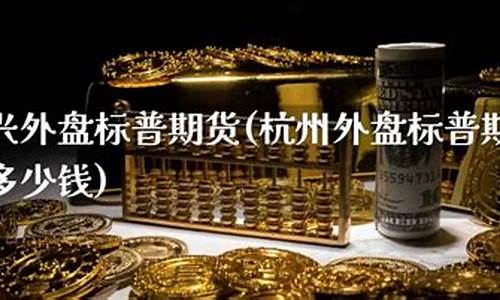 期货标普500手续费是多少(标普500期货手续费)_https://www.czxymm.com_内盘期货_第1张