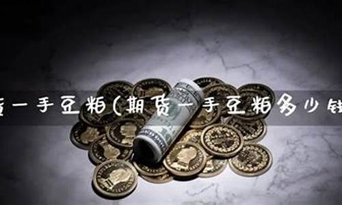 美原油豆粕多少钱一手(美豆粕与国内豆粕价格)_https://www.czxymm.com__第1张