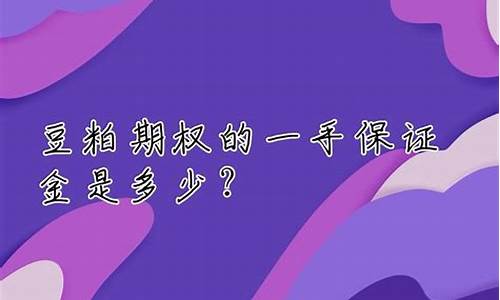 豆粕外汇一手保证金(豆粕期货一手保证金多少)_https://www.czxymm.com_股指期货_第1张