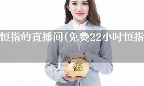 金世纪恒指直播间(金世纪购物商城)_https://www.czxymm.com_股指期货_第1张