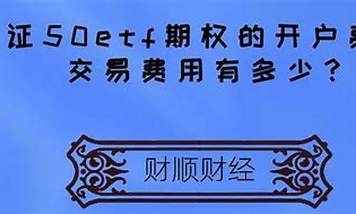 上证50开户费用(上证50ETF天弘发售期即将结束)_https://www.czxymm.com__第1张