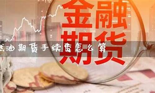 中一期货一手燃油手续费（燃油期货喊单直播间）_https://www.czxymm.com__第1张