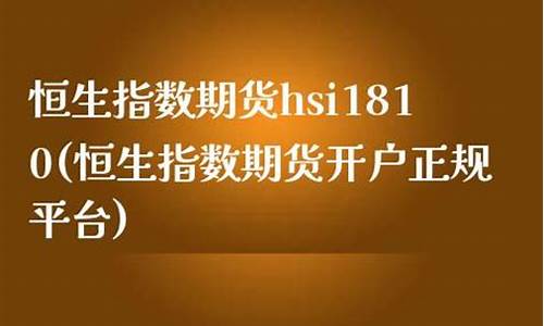 正规恒生指数的平台(恒生指数平台是真的吗)_https://www.czxymm.com_股指期货_第1张