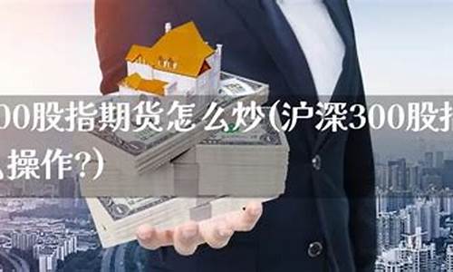 可以炒沪深300期货的外汇平台(期货外汇交易正规平台)_https://www.czxymm.com_内盘期货_第1张