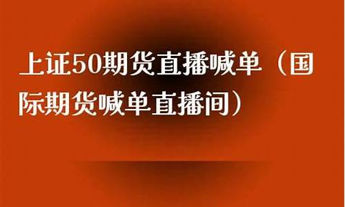 上证50实时喊单直播室(上证50行情直播)_https://www.czxymm.com_股指期货_第1张