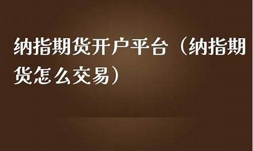 怎么样投资纳指期货（道指纳指喊单直播室）_https://www.czxymm.com__第1张