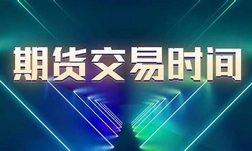 武汉沪金期货交易时间(沪金期货几点收盘)_https://www.czxymm.com__第1张