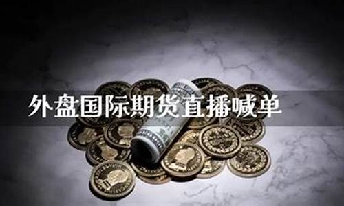 外盘期货德指喊单直播室靠谱吗(德指期货骗局)_https://www.czxymm.com_内盘期货_第1张