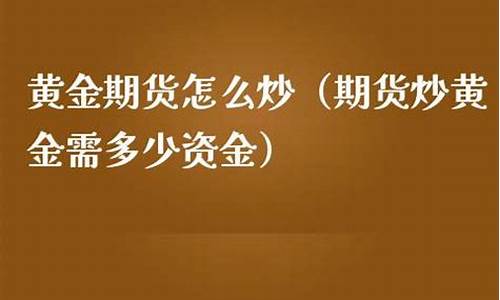 北京黄金期货投资操作建议（黄金原油喊单直播室）_https://www.czxymm.com_内盘期货_第1张