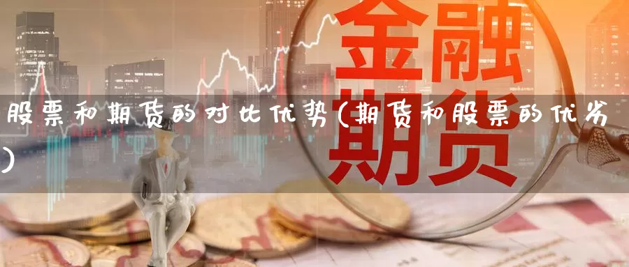 股票和期货的对比优势(期货和股票的优劣)_https://www.czxymm.com_技术分析_第1张