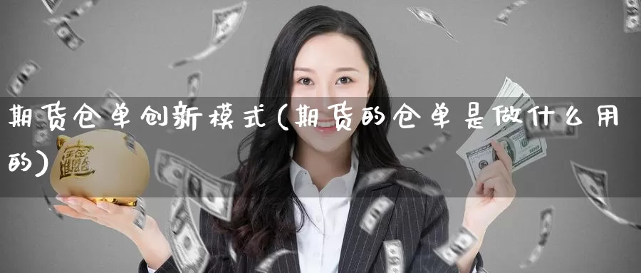 期货仓单创新模式(期货的仓单是做什么用的)_https://www.czxymm.com_黄金期货_第1张