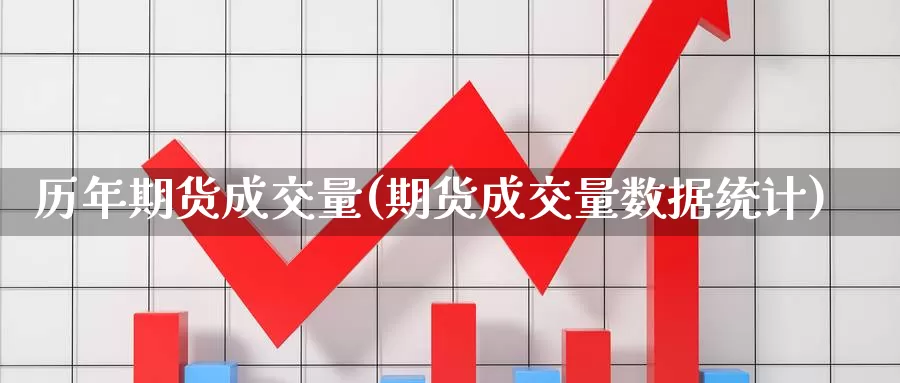 历年期货成交量(期货成交量数据统计)_https://www.czxymm.com_原油期货_第1张