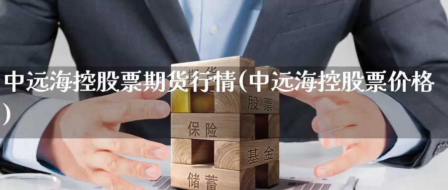 中远海控股票期货行情(中远海控股票价格)_https://www.czxymm.com_基本面分析_第1张