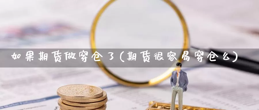 如果期货做穿仓了(期货很容易穿仓么)_https://www.czxymm.com_技术分析_第1张