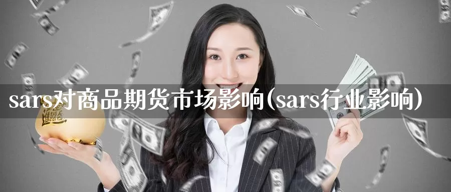 sars对商品期货市场影响(sars行业影响)_https://www.czxymm.com_股指期货_第1张