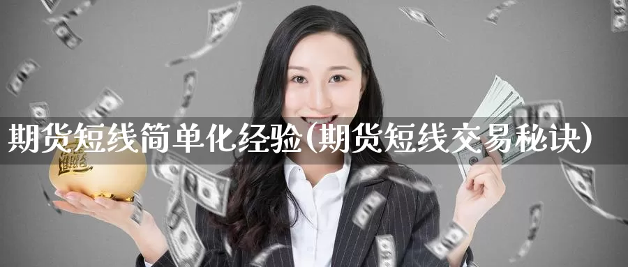 期货短线简单化经验(期货短线交易秘诀)_https://www.czxymm.com_技术分析_第1张