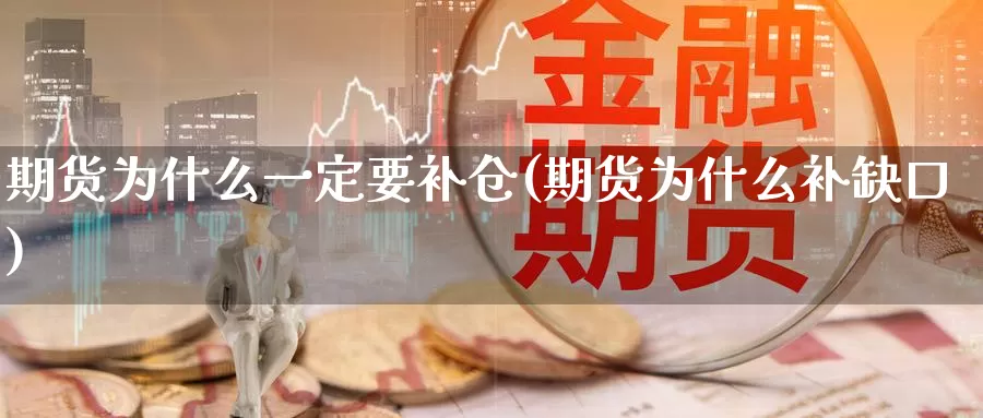 期货为什么一定要补仓(期货为什么补缺口)_https://www.czxymm.com_内盘期货_第1张