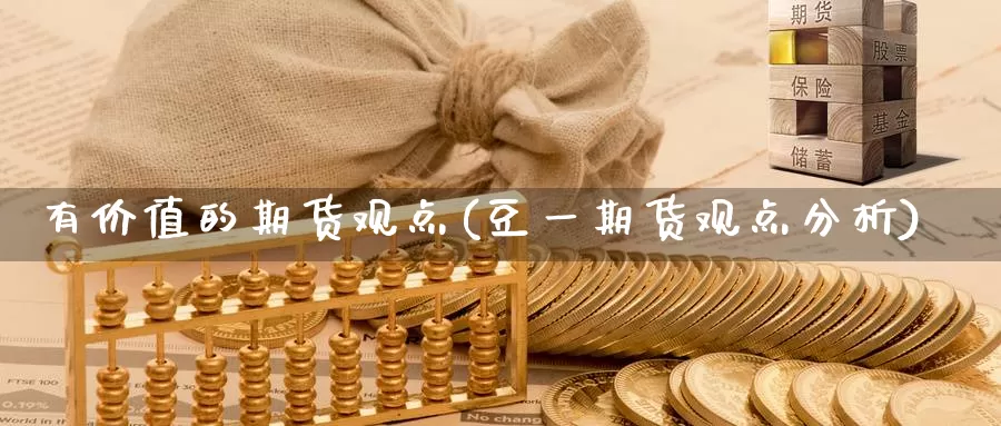 有价值的期货观点(豆一期货观点分析)_https://www.czxymm.com_技术分析_第1张