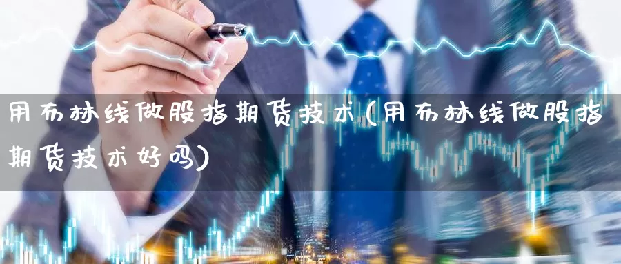 用布林线做股指期货技术(用布林线做股指期货技术好吗)_https://www.czxymm.com_内盘期货_第1张