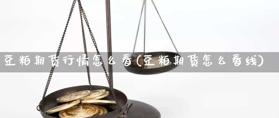 豆粕期货行情怎么看(豆粕期货怎么看线)_https://www.czxymm.com_股指期货_第1张