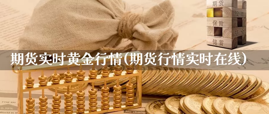 期货实时黄金行情(期货行情实时在线)_https://www.czxymm.com_技术分析_第1张