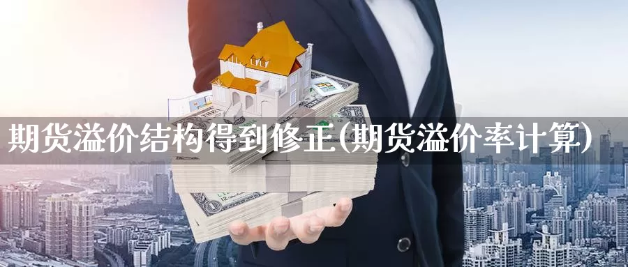 期货溢价结构得到修正(期货溢价率计算)_https://www.czxymm.com_黄金期货_第1张