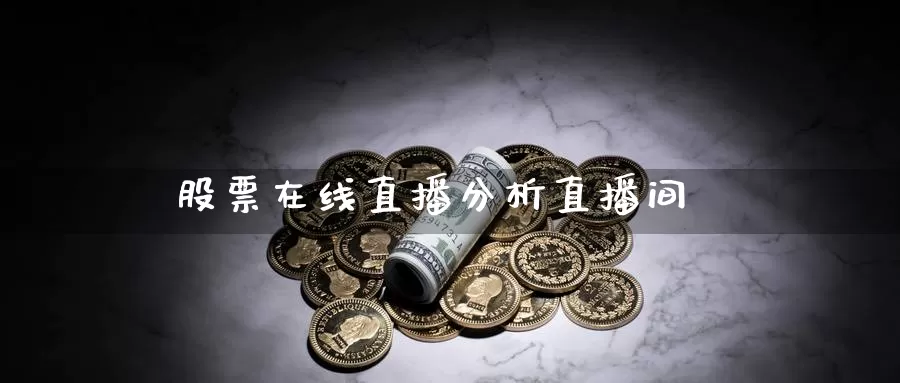 股票在线直播分析直播间_https://www.czxymm.com_股指期货_第1张