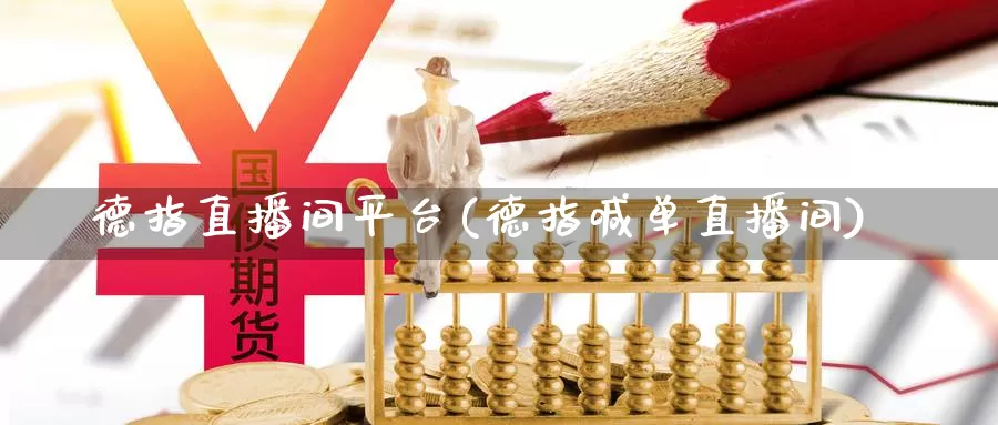 德指直播间平台(德指喊单直播间)_https://www.czxymm.com__第1张