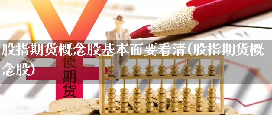 股指期货概念股基本面要看清(股指期货概念股)_https://www.czxymm.com_内盘期货_第1张