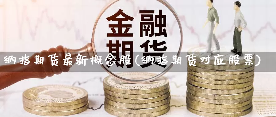 纳指期货最新概念股(纳指期货对应股票)_https://www.czxymm.com_基本面分析_第1张