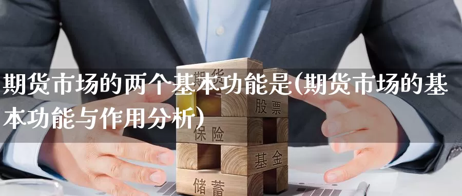 期货市场的两个基本功能是(期货市场的基本功能与作用分析)_https://www.czxymm.com_外盘期货_第1张