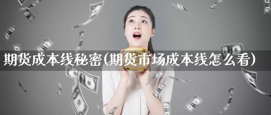 期货成本线秘密(期货市场成本线怎么看)_https://www.czxymm.com_技术分析_第1张