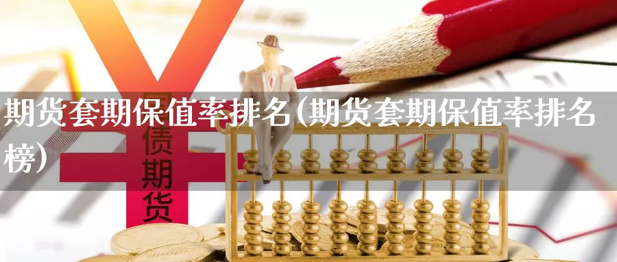 期货套期保值率排名(期货套期保值率排名榜)_https://www.czxymm.com_黄金期货_第1张