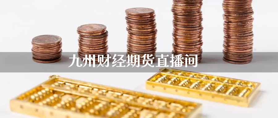 九州财经期货直播间_https://www.czxymm.com_股指期货_第1张