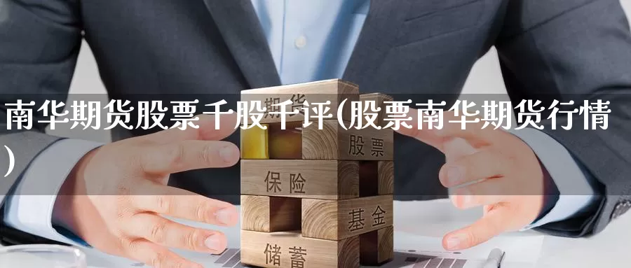 南华期货股票千股千评(股票南华期货行情)_https://www.czxymm.com_技术分析_第1张