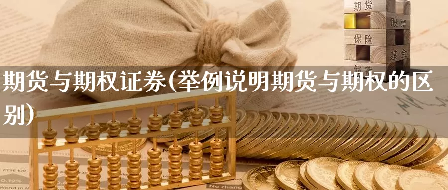 期货与期权证券(举例说明期货与期权的区别)_https://www.czxymm.com_农产品期货_第1张