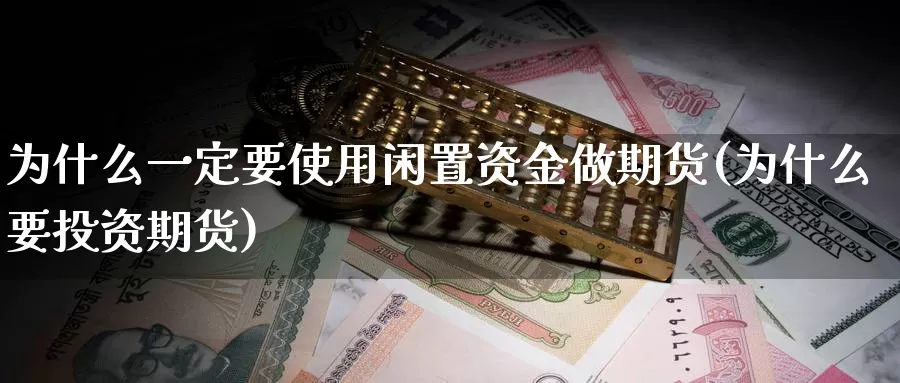 为什么一定要使用闲置资金做期货(为什么要投资期货)_https://www.czxymm.com_期货科普_第1张