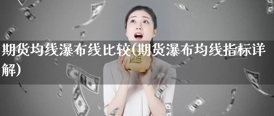 期货均线瀑布线比较(期货瀑布均线指标详解)_https://www.czxymm.com_原油期货_第1张