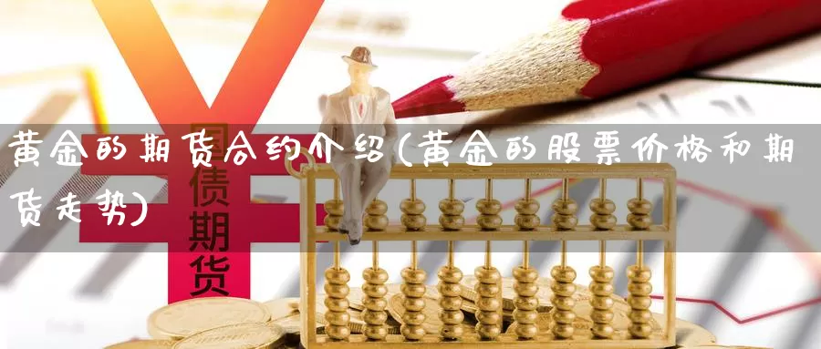 黄金的期货合约介绍(黄金的股票价格和期货走势)_https://www.czxymm.com_股指期货_第1张