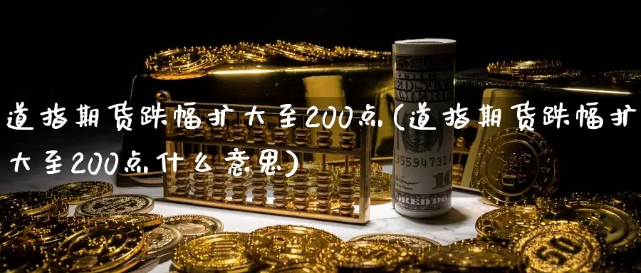 道指期货跌幅扩大至200点(道指期货跌幅扩大至200点什么意思)_https://www.czxymm.com_基本面分析_第1张